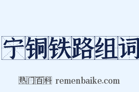 宁铜铁路组词是什么意思的图片